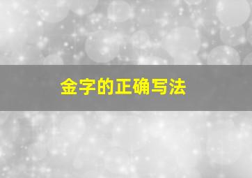 金字的正确写法