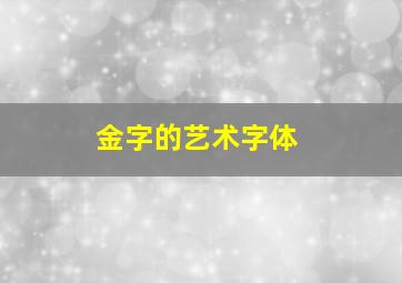 金字的艺术字体