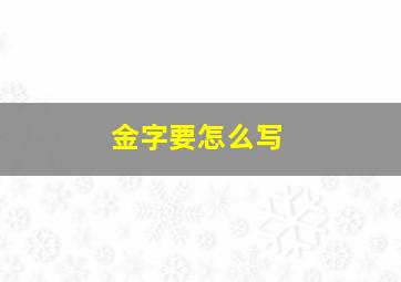 金字要怎么写