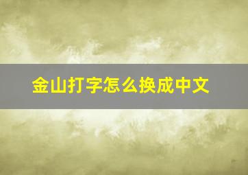 金山打字怎么换成中文