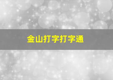 金山打字打字通