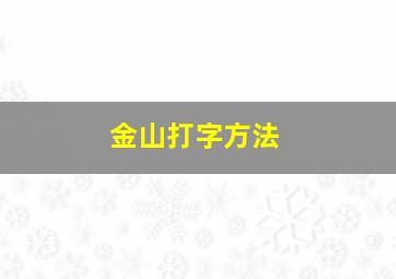 金山打字方法