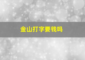 金山打字要钱吗