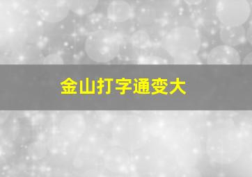 金山打字通变大