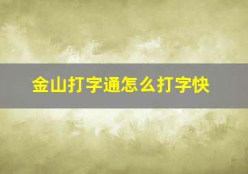 金山打字通怎么打字快