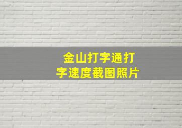 金山打字通打字速度截图照片