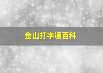 金山打字通百科