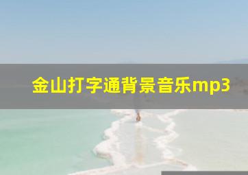 金山打字通背景音乐mp3