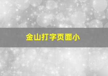 金山打字页面小