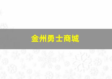 金州勇士商城