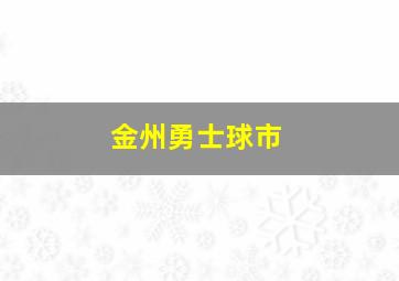 金州勇士球市