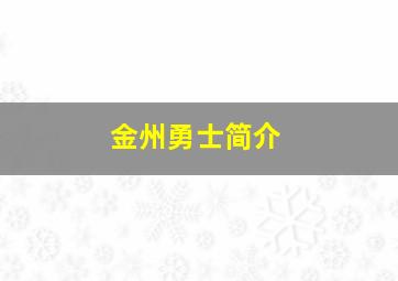 金州勇士简介