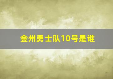 金州勇士队10号是谁