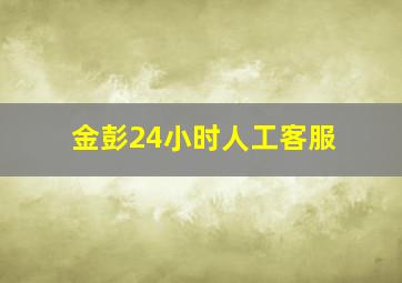 金彭24小时人工客服