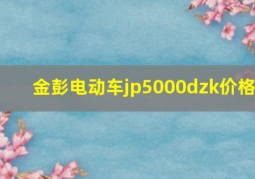 金彭电动车jp5000dzk价格