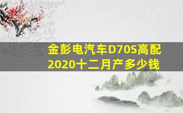 金彭电汽车D70S高配2020十二月产多少钱