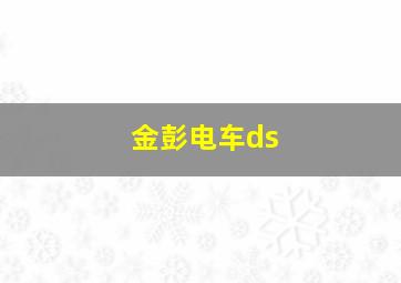 金彭电车ds