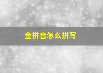 金拼音怎么拼写