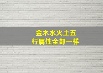 金木水火土五行属性全部一样