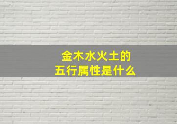 金木水火土的五行属性是什么