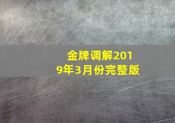 金牌调解2019年3月份完整版