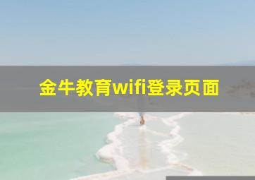 金牛教育wifi登录页面