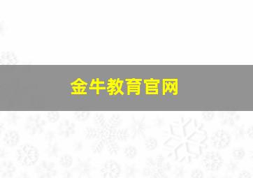 金牛教育官网