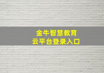 金牛智慧教育云平台登录入口