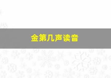 金第几声读音