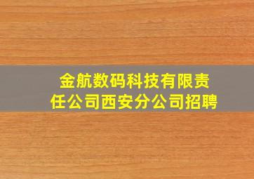 金航数码科技有限责任公司西安分公司招聘