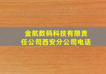 金航数码科技有限责任公司西安分公司电话