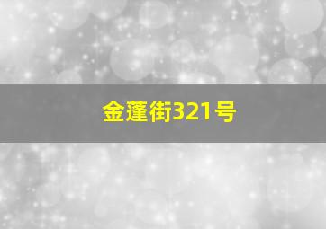 金蓬街321号