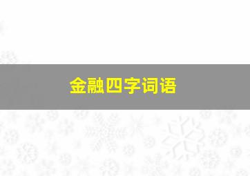 金融四字词语