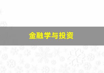 金融学与投资