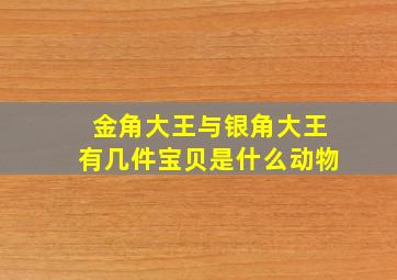 金角大王与银角大王有几件宝贝是什么动物