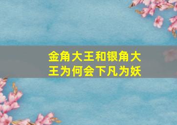 金角大王和银角大王为何会下凡为妖