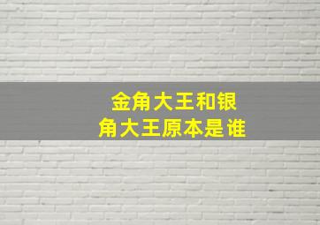 金角大王和银角大王原本是谁