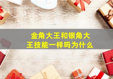 金角大王和银角大王技能一样吗为什么