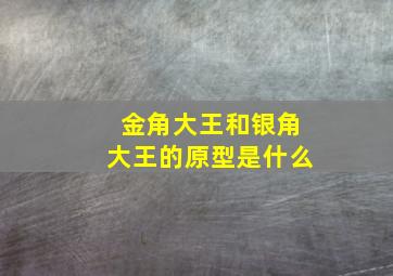 金角大王和银角大王的原型是什么