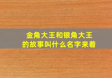 金角大王和银角大王的故事叫什么名字来着