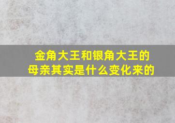 金角大王和银角大王的母亲其实是什么变化来的