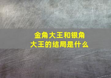 金角大王和银角大王的结局是什么