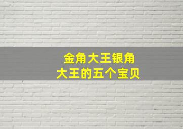 金角大王银角大王的五个宝贝