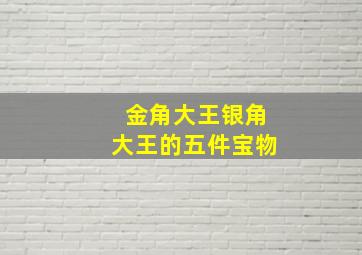 金角大王银角大王的五件宝物