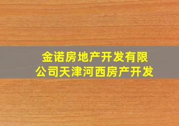 金诺房地产开发有限公司天津河西房产开发