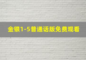 金银1-5普通话版免费观看