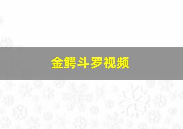 金鳄斗罗视频