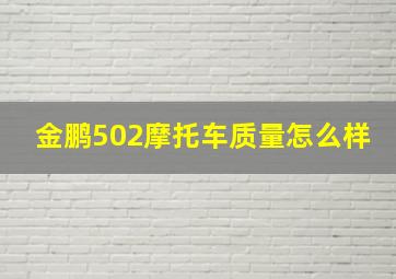 金鹏502摩托车质量怎么样