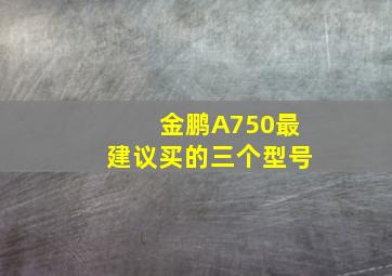 金鹏A750最建议买的三个型号