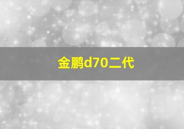 金鹏d70二代